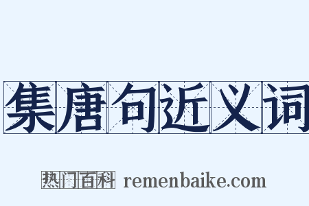 集唐句近义词是什么意思的图片